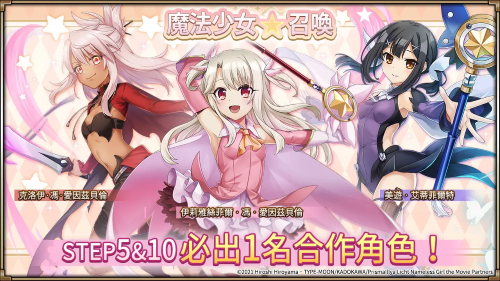 《神域召喚》x《Fate/kaleid liner 魔法少女☆伊莉雅 Licht 無(wú)名的少女》合作開(kāi)跑，免費(fèi)獲得合作角色「衛(wèi)宮士郎」