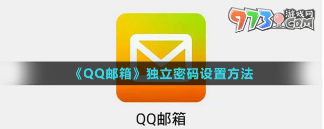 《QQ郵箱》獨立密碼設(shè)置方法