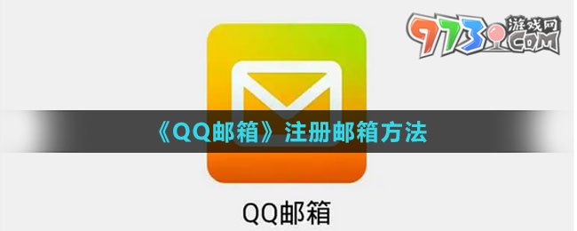 《QQ郵箱》注冊郵箱方法