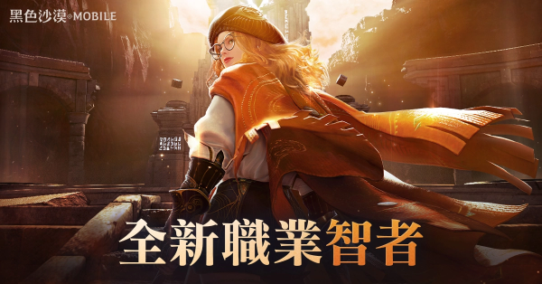 《黑色沙漠 MOBILE》操控重力的專家全新職業(yè)「智者」登場，「卡爾佩恩宴會」釋出未來更新情報
