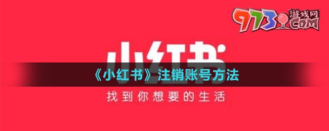 《小紅書》注銷賬號方法