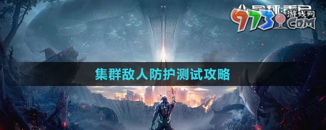《星球：重啟》集群敵人防護(hù)測(cè)試攻略