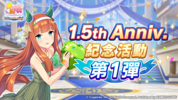 《賽馬娘Pretty Derby》繁體中文版1.5周年倒數(shù)開始「1.5th Anniversary紀念活動第1彈」登場！