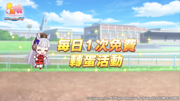 《賽馬娘Pretty Derby》繁體中文版1.5周年倒數(shù)開始「1.5th Anniversary紀念活動第1彈」登場！