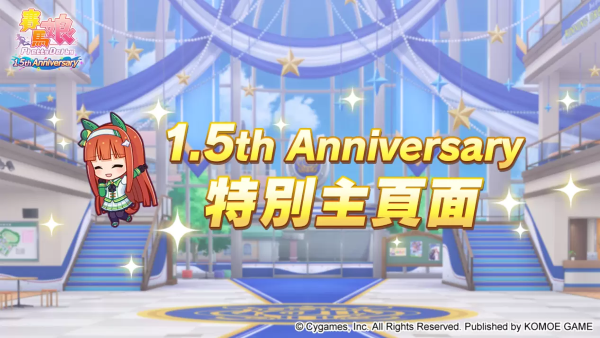 《賽馬娘Pretty Derby》繁體中文版1.5周年倒數(shù)開始「1.5th Anniversary紀念活動第1彈」登場！