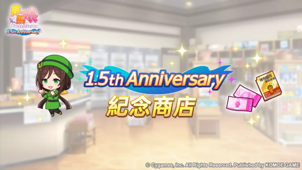 《賽馬娘Pretty Derby》繁體中文版1.5周年倒數(shù)開始「1.5th Anniversary紀念活動第1彈」登場！