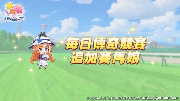 《賽馬娘Pretty Derby》繁體中文版1.5周年倒數(shù)開始「1.5th Anniversary紀念活動第1彈」登場！