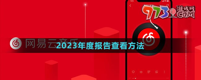 《網(wǎng)易云音樂》2023年度報告查看方法