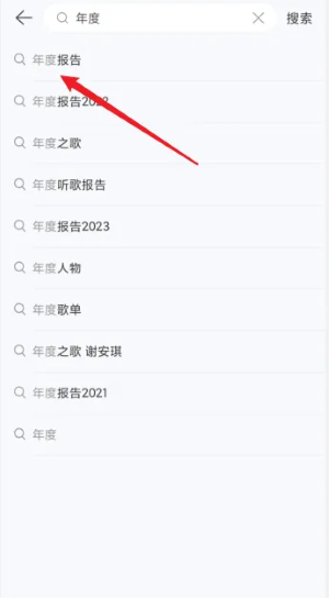 《網(wǎng)易云音樂》2023年度報告查看方法