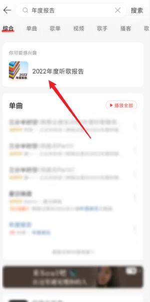 《網(wǎng)易云音樂》2023年度報告查看方法