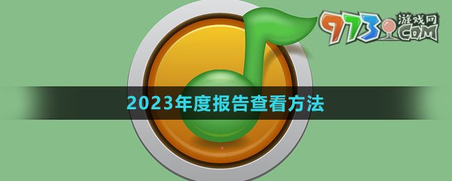 《QQ音樂(lè)》2023年度報(bào)告查看方法