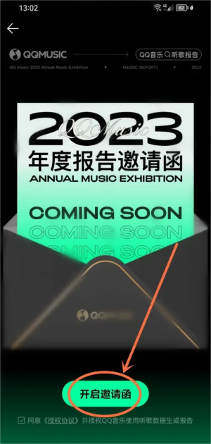 《QQ音樂(lè)》2023年度報(bào)告查看方法