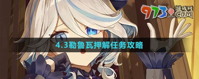 《原神》4.3勒魯瓦押解任務攻略