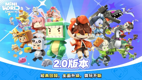 時(shí)空之門(mén)開(kāi)啟！《迷你世界》2.0版本引爆冒險(xiǎn)新篇章