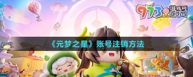 《元夢(mèng)之星》賬號(hào)注銷方法