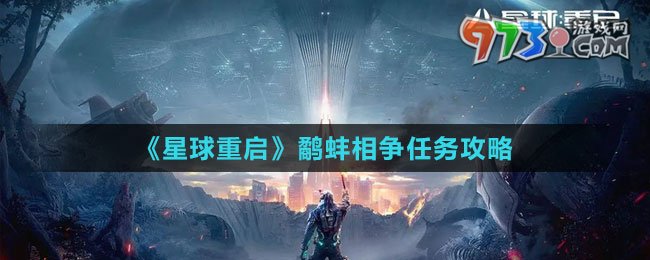 《星球：重啟》鷸蚌相爭(zhēng)任務(wù)攻略