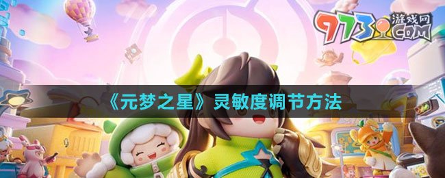 《元夢之星》靈敏度調節(jié)方法