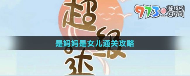 《超級(jí)達(dá)人》是媽媽是女兒通關(guān)攻略