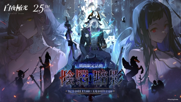 《白夜極光》推出最新活動「陰翳暗影」、6星光靈涉、2.5周年主題曲強(qiáng)勢登場