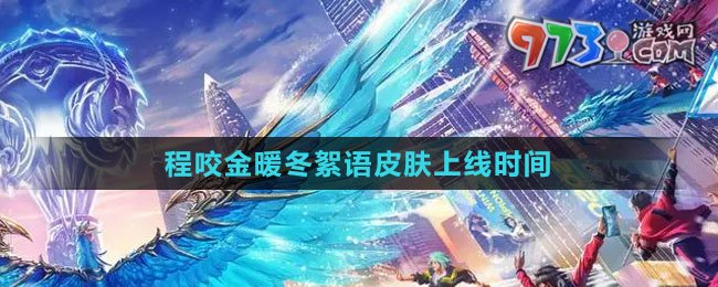 《王者榮耀》程咬金暖冬絮語皮膚上線時(shí)間