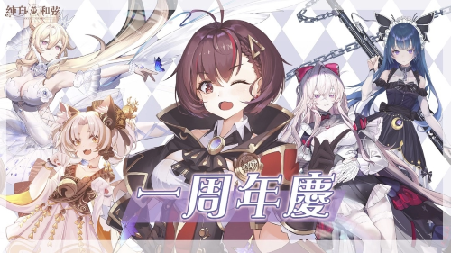 《純白和弦》1周年活動明日開跑！SSR聯(lián)動VTuber角色「塔芭絲可」同步登場