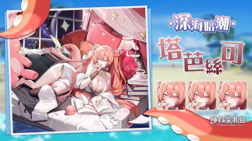 《純白和弦》1周年活動明日開跑！SSR聯(lián)動VTuber角色「塔芭絲可」同步登場
