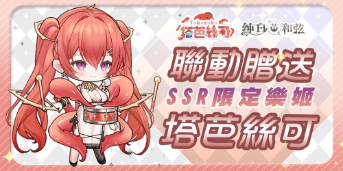 《純白和弦》1周年活動明日開跑！SSR聯(lián)動VTuber角色「塔芭絲可」同步登場