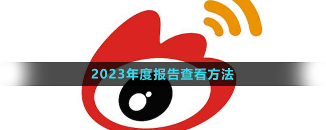 《微博》2023年度報告查看方法