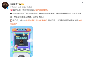 《微博》2023年度報告查看方法