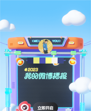 《微博》2023年度報告查看方法