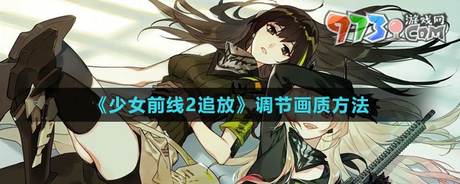 《少女前線2：追放》調(diào)節(jié)畫質(zhì)方法