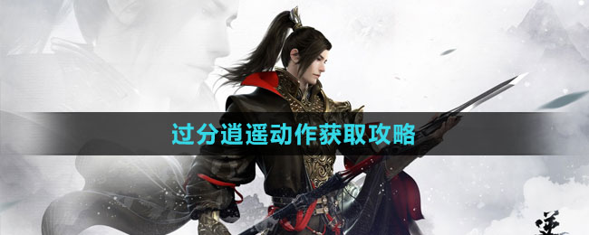 《逆水寒手游》過分逍遙動作獲取攻略