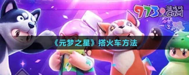 《元夢之星》搭火車方法