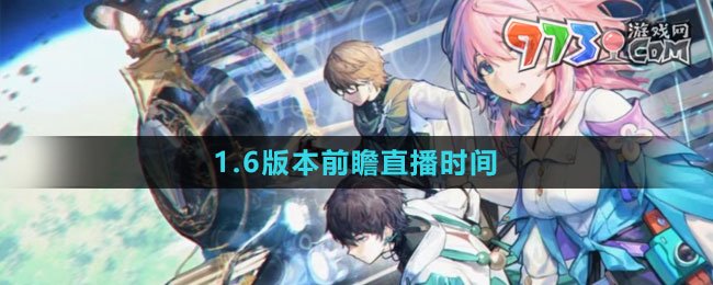 《崩壞：星穹鐵道》1.6版本前瞻直播時(shí)間