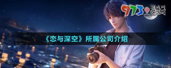 《戀與深空》所屬公司介紹