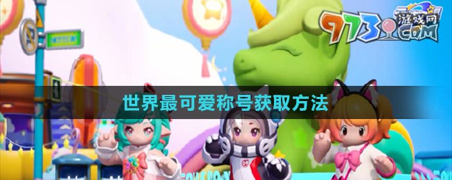 《元夢(mèng)之星》世界最可愛稱號(hào)獲取方法