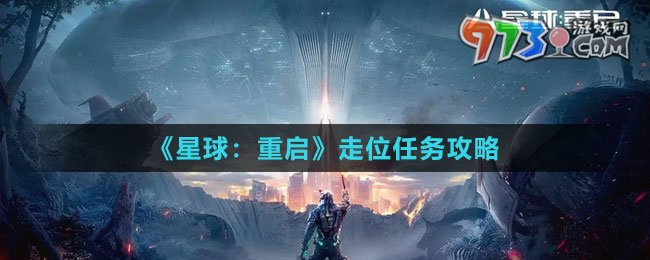 《星球：重啟》走位任務攻略