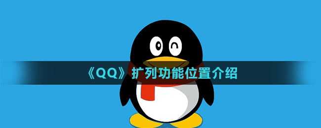 《QQ》擴(kuò)列功能位置介紹