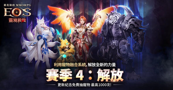 《靈境殺戮》賽季4：解放事前預(yù)約開(kāi)始！全新伺服器「路克」1,000%成長(zhǎng)特化活動(dòng)開(kāi)跑