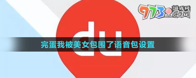《百度地圖》完蛋我被美女包圍了語音包設(shè)置方法