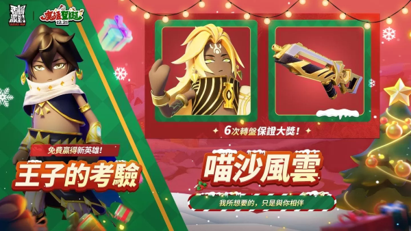 《香腸派對》全新圣誕版本！釋出新英雄「沙漠王子」，完成專屬活動免費領取造型套裝