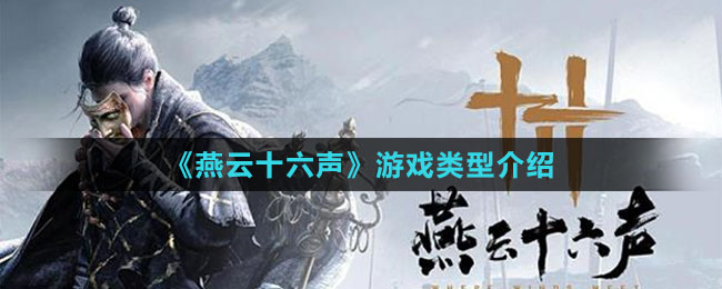 《燕云十六聲》游戲類型介紹