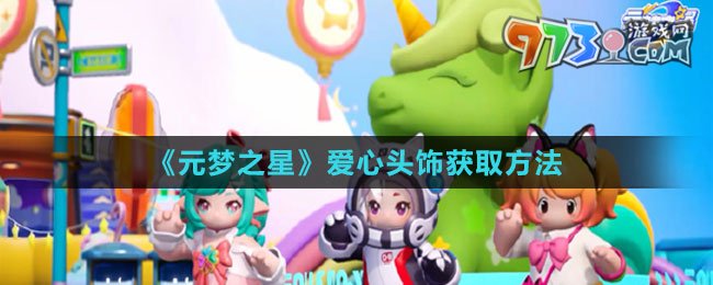 《元夢(mèng)之星》愛心頭飾獲取方法