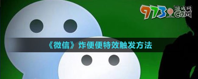 《微信》炸便便特效觸發(fā)方法