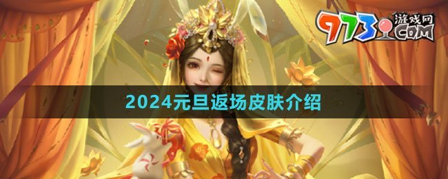 《王者榮耀》2024元旦返場皮膚介紹