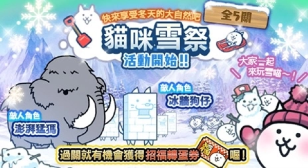 《貓咪大戰(zhàn)爭(zhēng)》年終活動(dòng)開始！貓咪雪祭同步展開