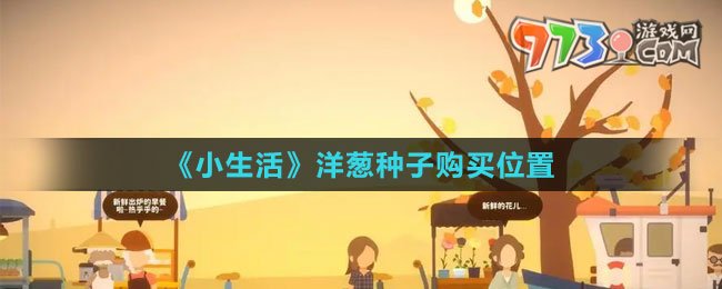 《小生活》洋蔥種子購買位置