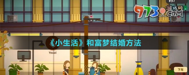 《小生活》和富夢(mèng)結(jié)婚方法