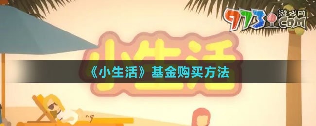 《小生活》基金購(gòu)買(mǎi)方法