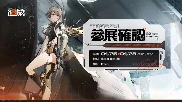 《少女前線2︰追放》代理權(quán)確認(rèn)！2024臺(tái)北國(guó)際電玩展首次亮相